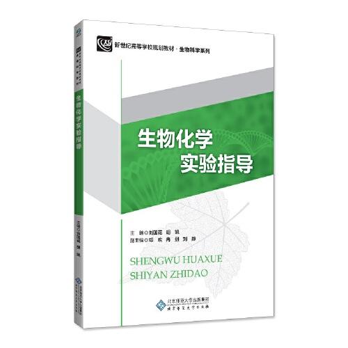 生物化学实验指导刘国花胡凯9787303239993北京师范大学出版社