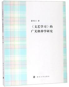 《文艺学习》的广义修辞学研究（作者本人亲笔签名签赠版本）