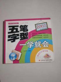 五笔字形一学就会:2007版