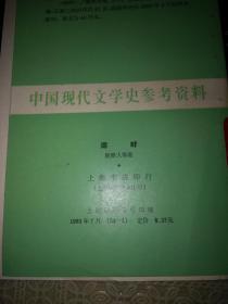 中国现代文学史参考资料:湖畔