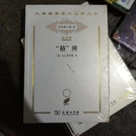 格辨