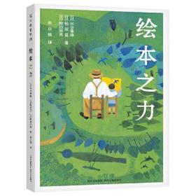 绘本之力 (日)河合隼雄 (日)松居直 (日)柳田邦男 著 朱自强 译