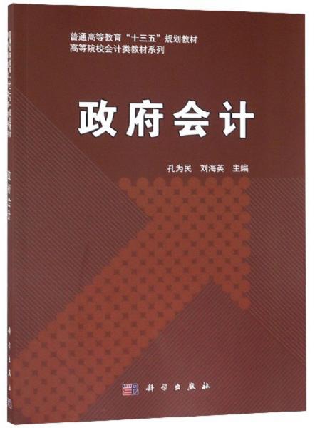 政府会计/普通高等教育“十三五”规划教材，高等院校会计类教材系列