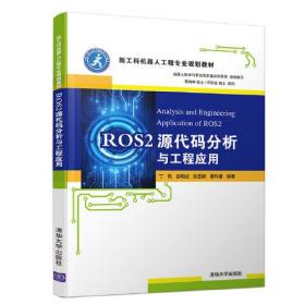 ROS2源代码分析与工程应用（