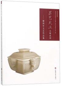 瞿利军玉艺作品集/苏艺天工大师系列