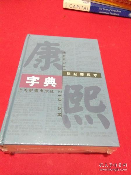 康熙字典(标点整理本)全新未开封