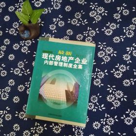 最新现代房地产企业内部管理制度全集 五