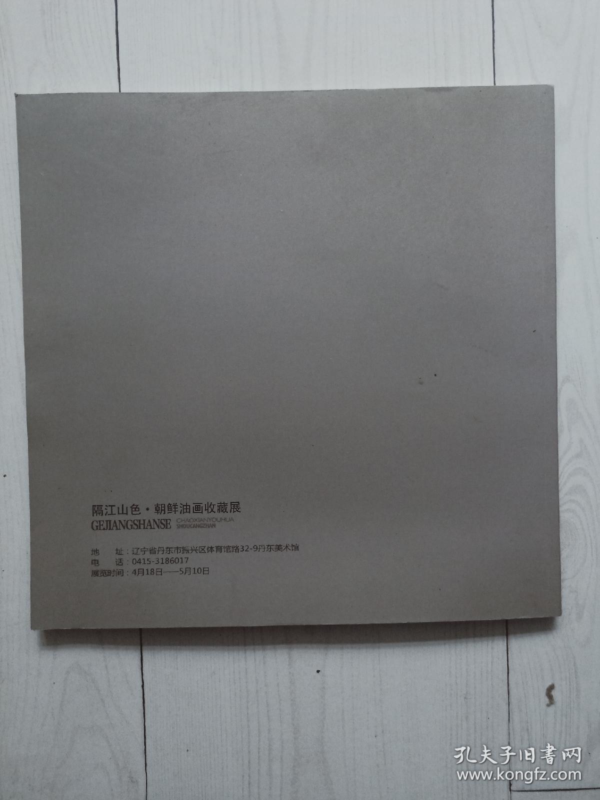 《隔江山色》朝鲜油画收藏展，丹东美术馆出品，12开全彩美术画册
