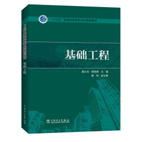 “十三五”普通高等教育本科规划教材基础工程