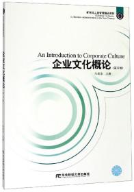 企业文化概论（第5版）
