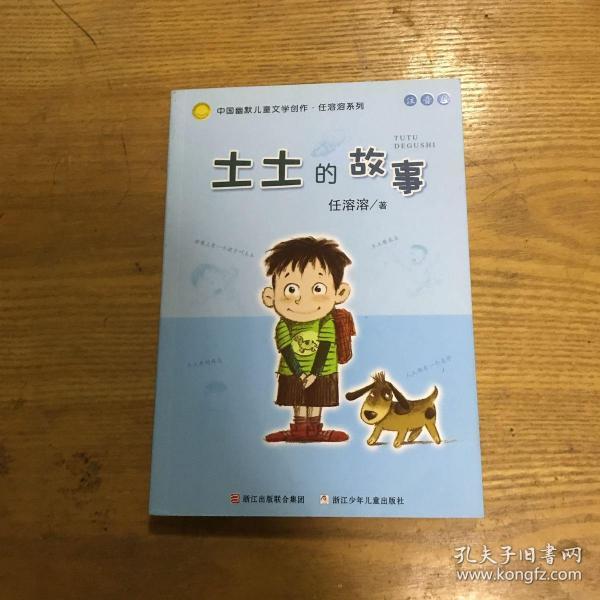 土土的故事：中国幽默儿童文学创作·任溶溶系列