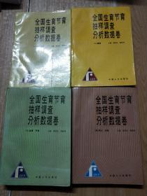 全国生育节育抽样调查分析数据卷：（一）人口构成 （二）婚姻 （三）生育 节育 （四）死亡 迁移（ 全四册 ）