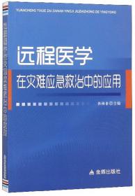 远程医学  在灾难应急救治中的应用