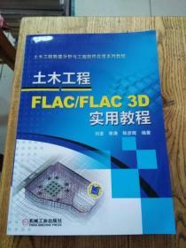 土木工程FLAC/FLAC 3D实用教程