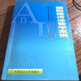 国际经济法教学案例——法学教学案例丛书