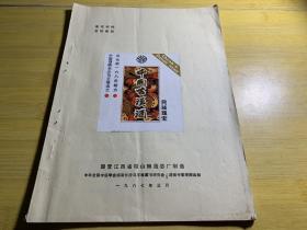 中国古汉酒 鉴定材料