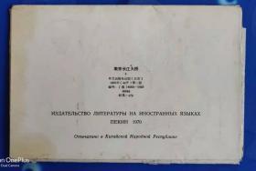 1970年南京长江大桥明信片（有缺失，外加一张武汉长江大桥信封）