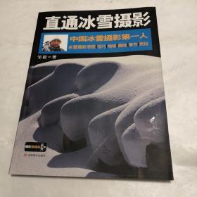 中国冰雪摄影第一人：直通冰雪摄影