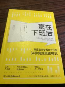 赢在下班后：知名咨询专家倾力打造34种高效思维模式