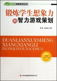 四特教育系列丛书:锻炼学生想象力的智力游戏策划