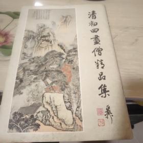 清初四画僧精品集 上册（8开画册）品如图