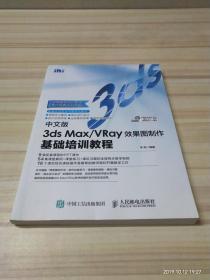 中文版3ds Max/VRay效果图制作基础培训教程