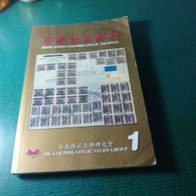 香港特区邮刊创刊号