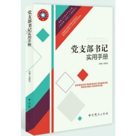 党支部书记实用手册 根据《中国共产党支部工作条例（试行）》