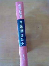 中国训诂学史
