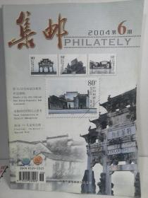 集邮2004-6