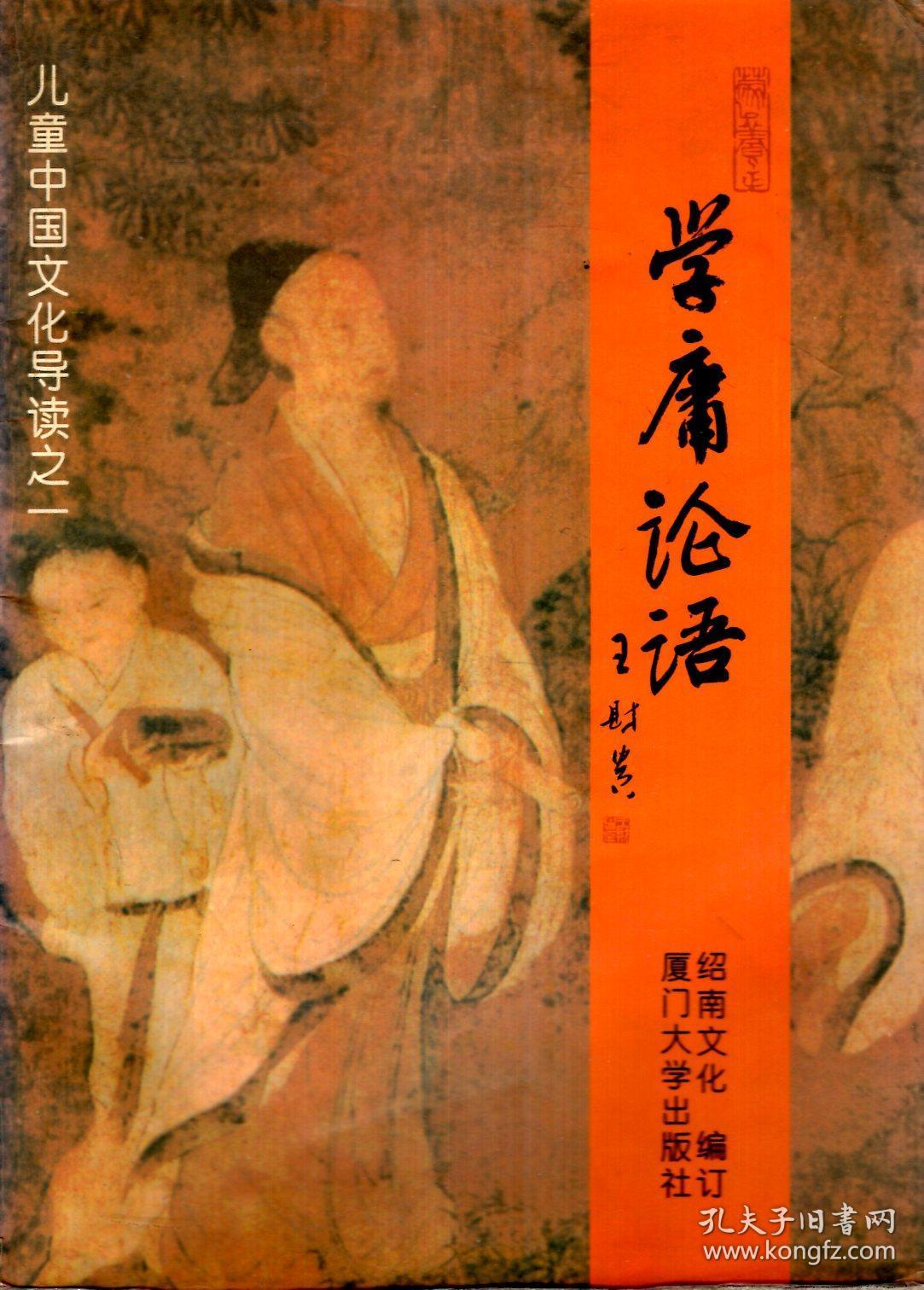 儿童中国文化导读之一.学庸论语
