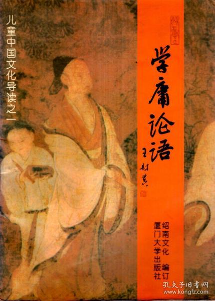儿童中国文化导读之一.学庸论语