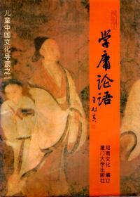 儿童中国文化导读之一.学庸论语