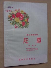 群众演唱材料：赶脚 1956年