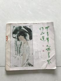 中青年人物画家作品选