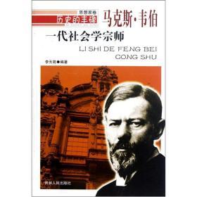 历史的丰碑·思想家卷：一代社会学宗师--马克斯·韦伯