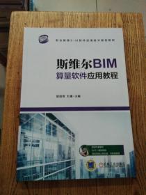 斯维尔BIM算量软件应用教程