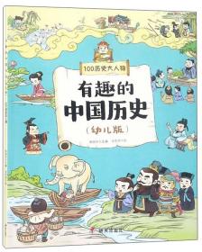 有趣的中国历史 100历史大人物(幼儿版)