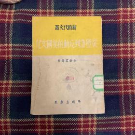 平明出版社1951年《从堕落到反动的美国文化》