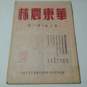 1951年 华东农林 第三卷·第一期