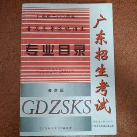 《广东招生考试》广东省2004年普通高等学校招生专业目录（2004年第22期－83期/总第653期－717期）合订本  普高版