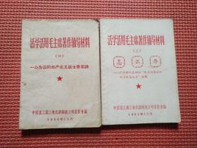 活学活用毛主席著作辅导材料（三 ：怎么办、四 ：  一心为公的共产主义战士蔡永祥）两册合售