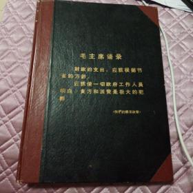 封面印毛主席语录的现金日记帐薄 未使用过