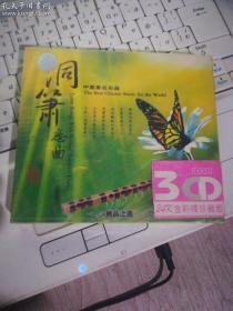 洞箫恋曲 中国著名乐器3CD（未拆封）