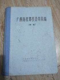 广西历代郡县沿革简编，内有秦朝到民国折叠地图14张，初稿