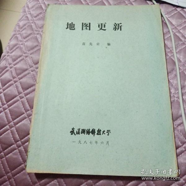 武汉测绘科技大学1987.6苗先荣编《地图更新》油印本