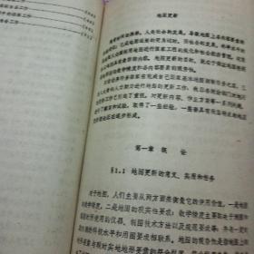 武汉测绘科技大学1987.6苗先荣编《地图更新》油印本