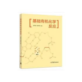 基础有机化学反应 赵军龙 苑沛霖 高等教育出版社 9787040507386
