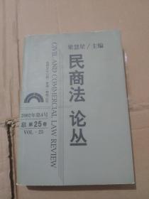 民商法论丛 2002年第4号 总第25卷 梁慧星 签赠本