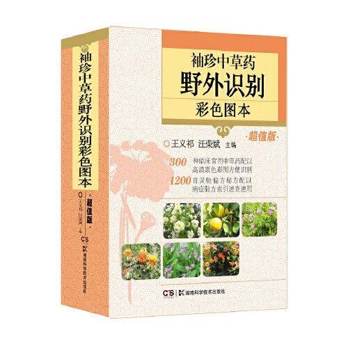 袖珍中草药野外识别彩色图本（超值版）